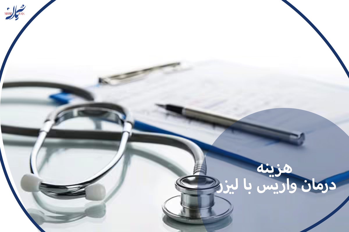 هزینه درمان واریس با لیزر