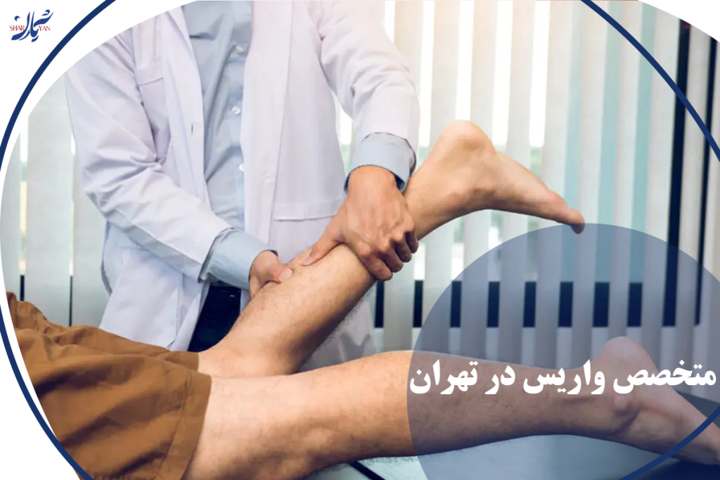 متخصص واریس در تهران