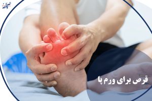 قرص برای ورم پا