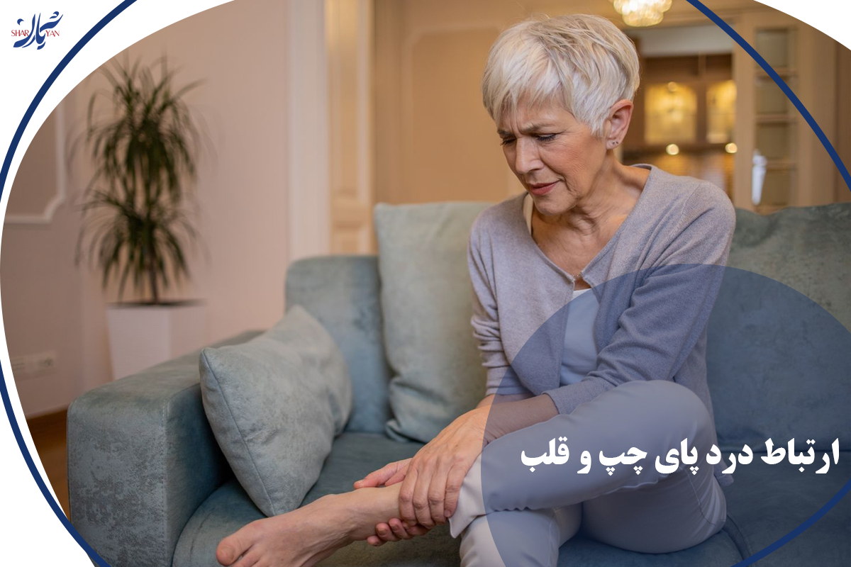 ارتباط درد پای چپ و قلب