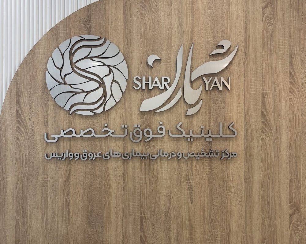 کلینیک شریان